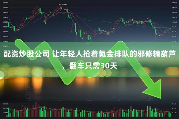 配资炒股公司 让年轻人抢着氪金排队的邪修糖葫芦，翻车只需30天